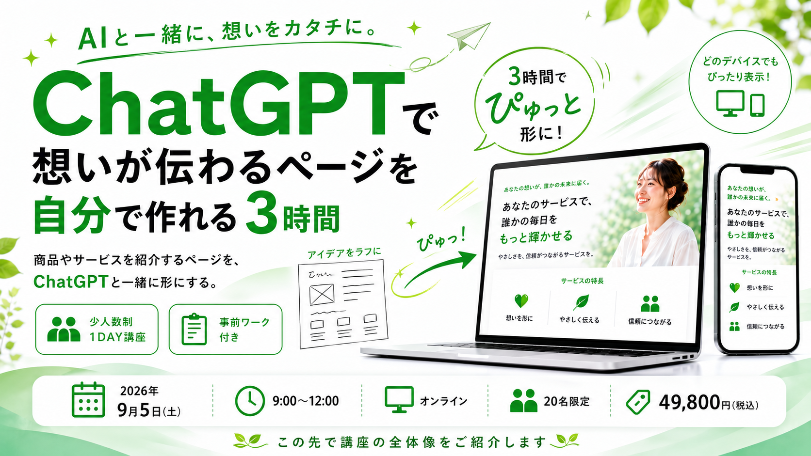 ChatGPTで想いが伝わるページを自分で作れる3時間。アイデアをラフに描き、ChatGPTと一緒にぴゅっとWebページへ。2026年9月5日、オンライン開催、20名限定、49,800円の少人数制1DAY講座